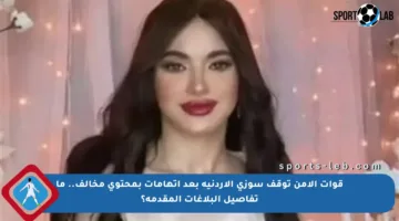 قوات الأمن توقف سوزي الأردنية بعد اتهامات بمحتوى مخالف.. ما تفاصيل البلاغات المقدمة؟
